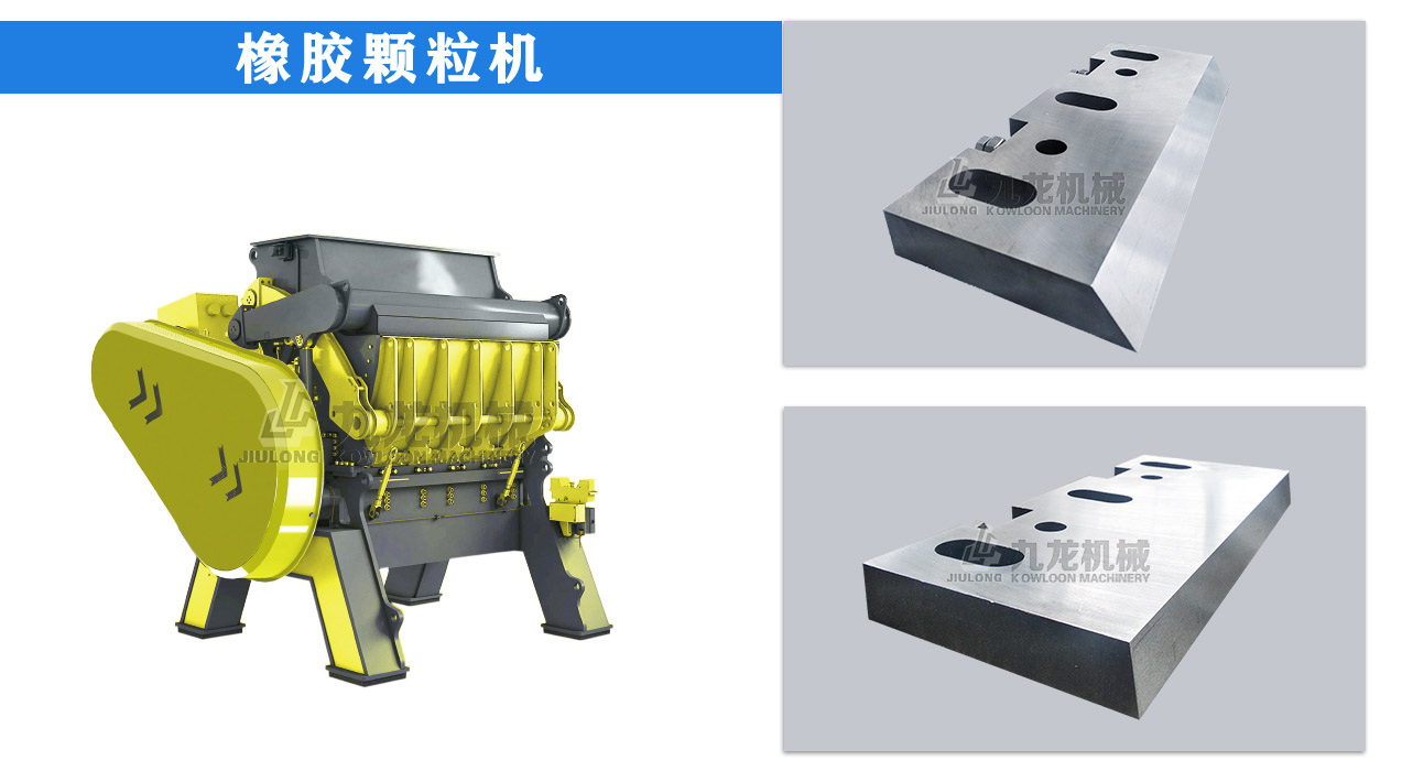 橡膠顆粒機